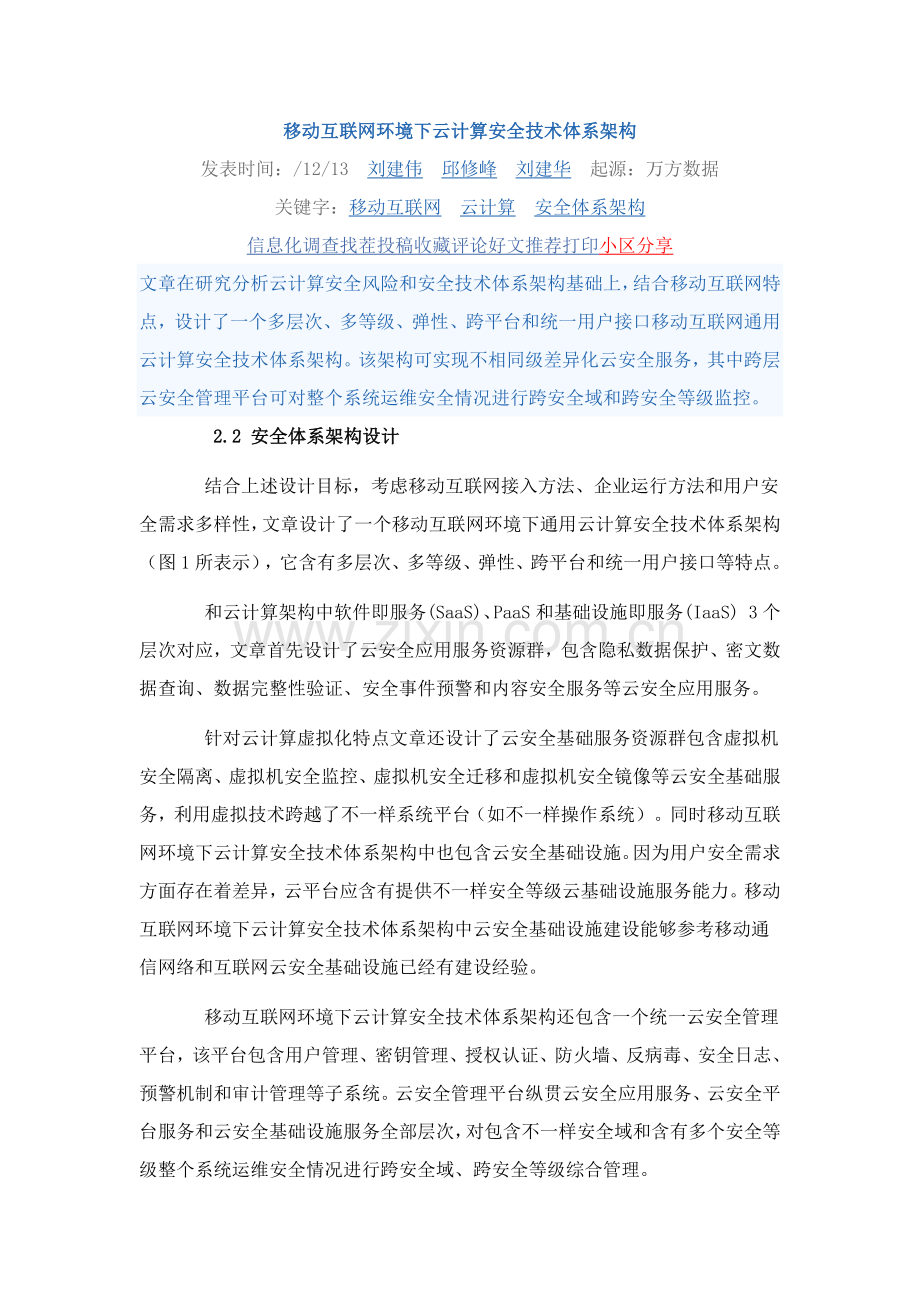 移动互联网环境下的云计算安全标准体系框架.docx_第1页