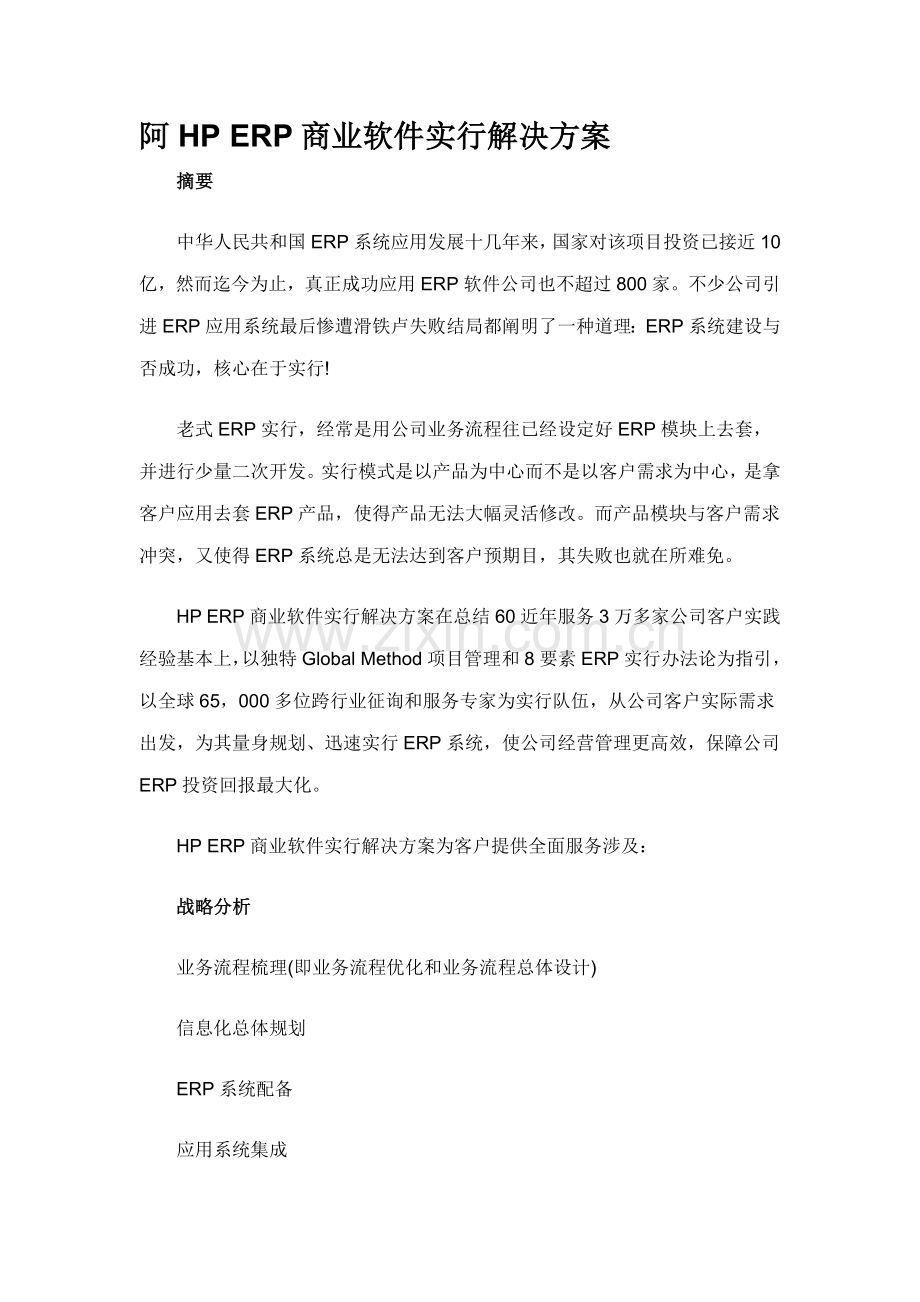 HPERP商业软件实施解决方案样本.doc_第1页