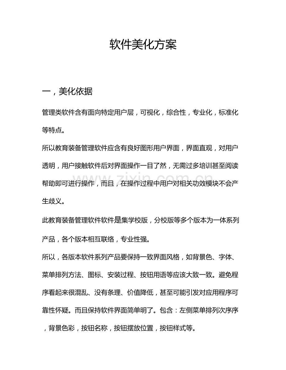 软件界面美化专项方案.doc_第1页