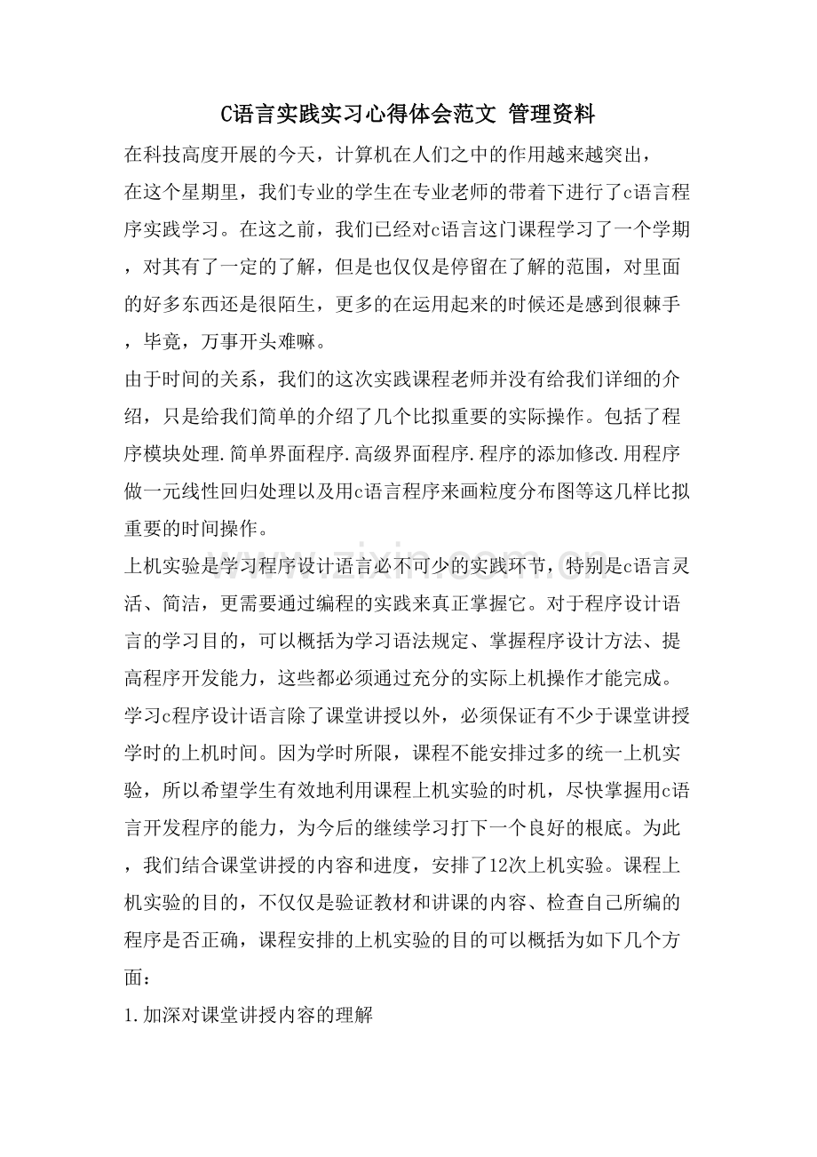 C语言实践实习心得体会范文管理资料.doc_第1页