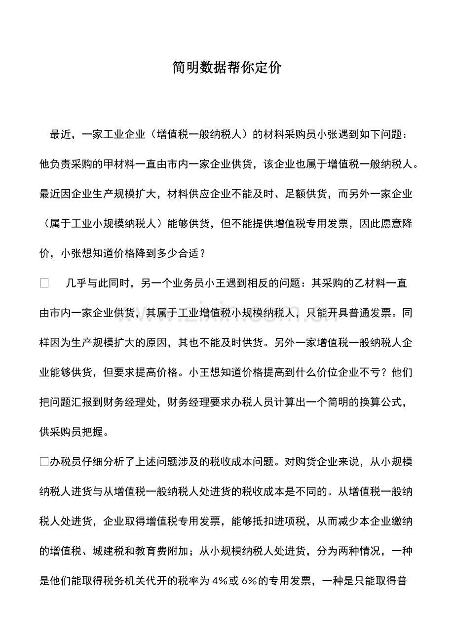 财税实务：简明数据帮你定价.pdf_第1页