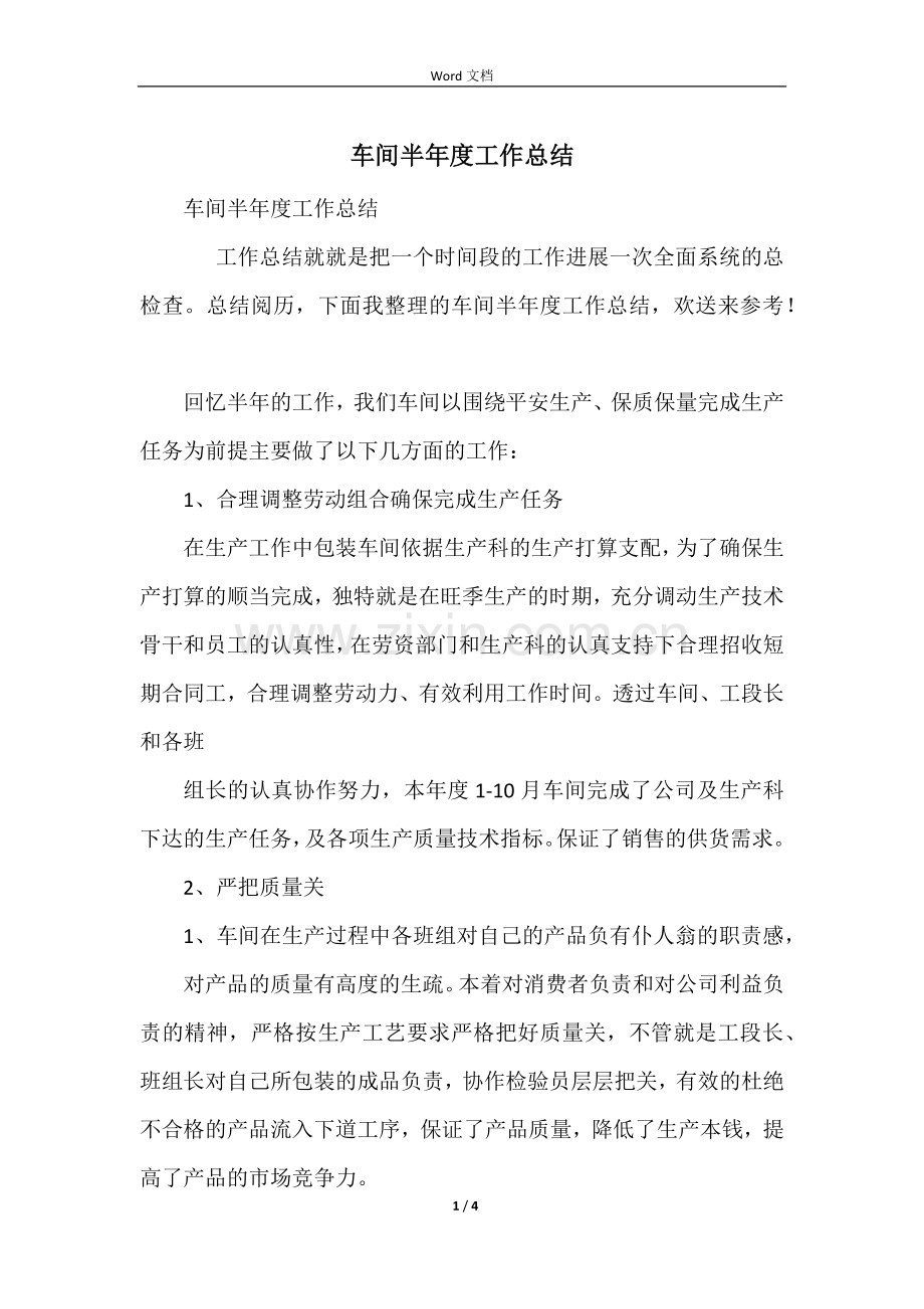 车间半年度工作总结.docx_第1页