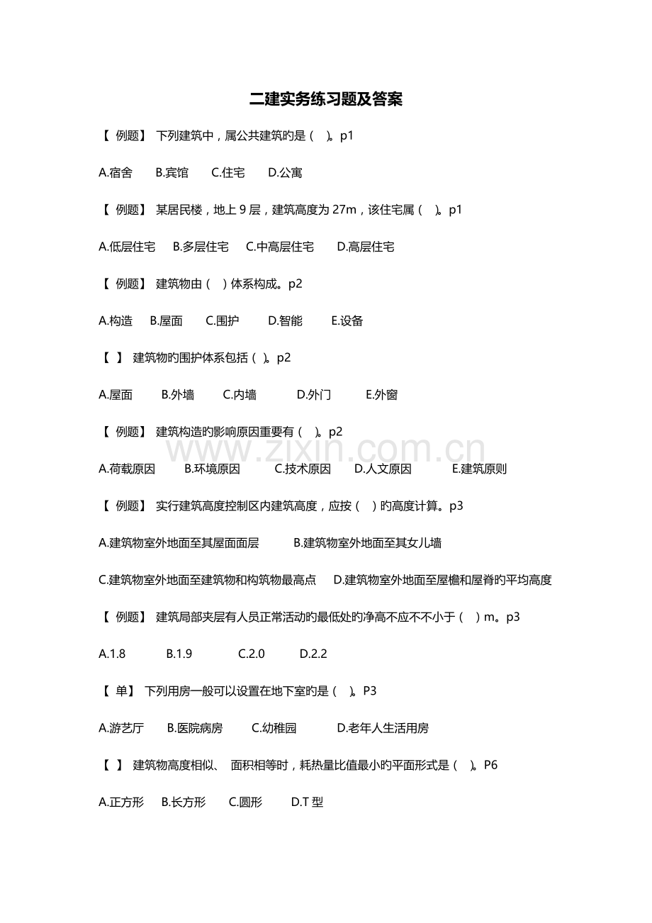 2023年二建建筑练习题.docx_第1页