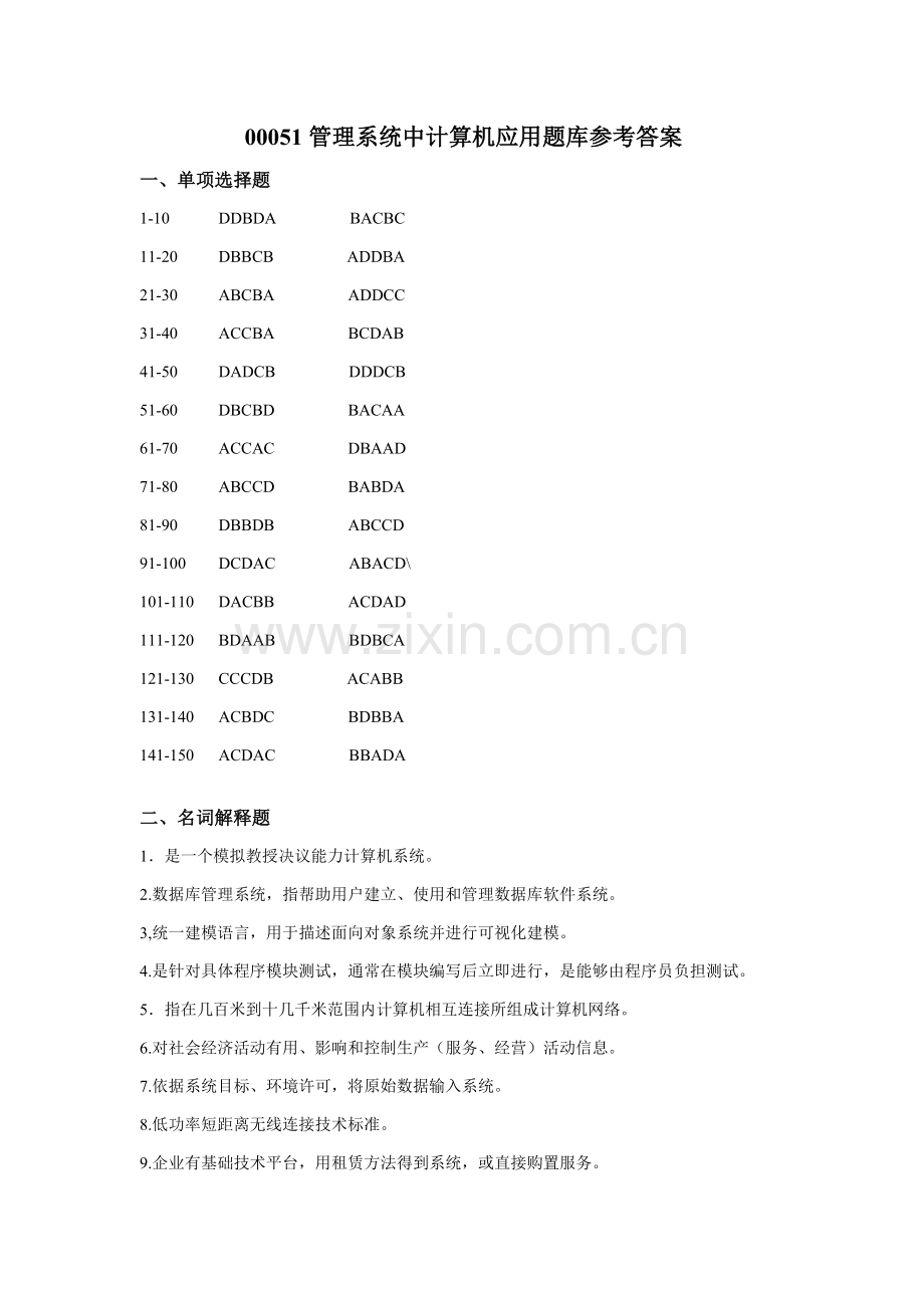 标准管理系统中计算机应用练习题参考答案.doc_第1页