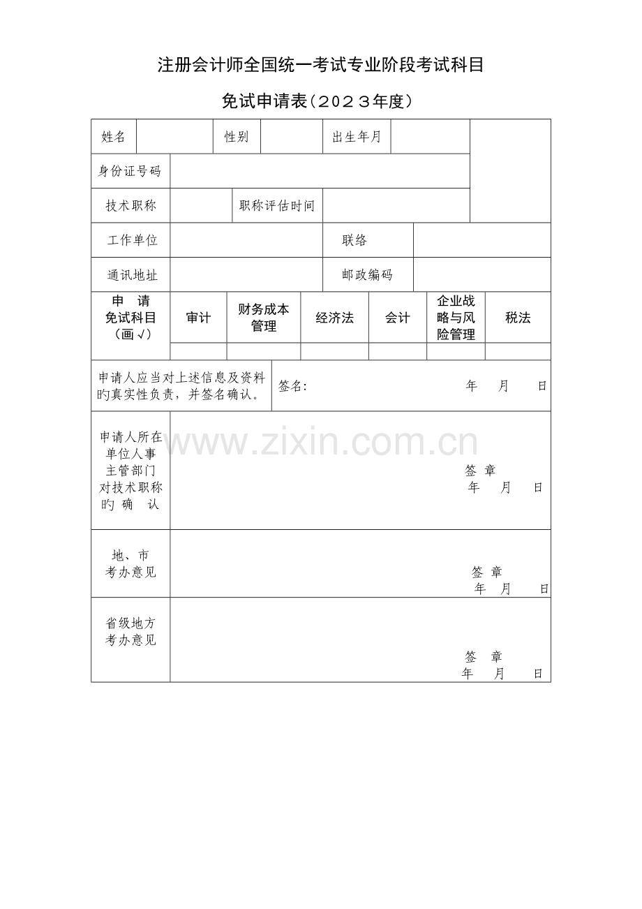 2023年注册会计师统一考试专业阶段考试科目.doc_第1页