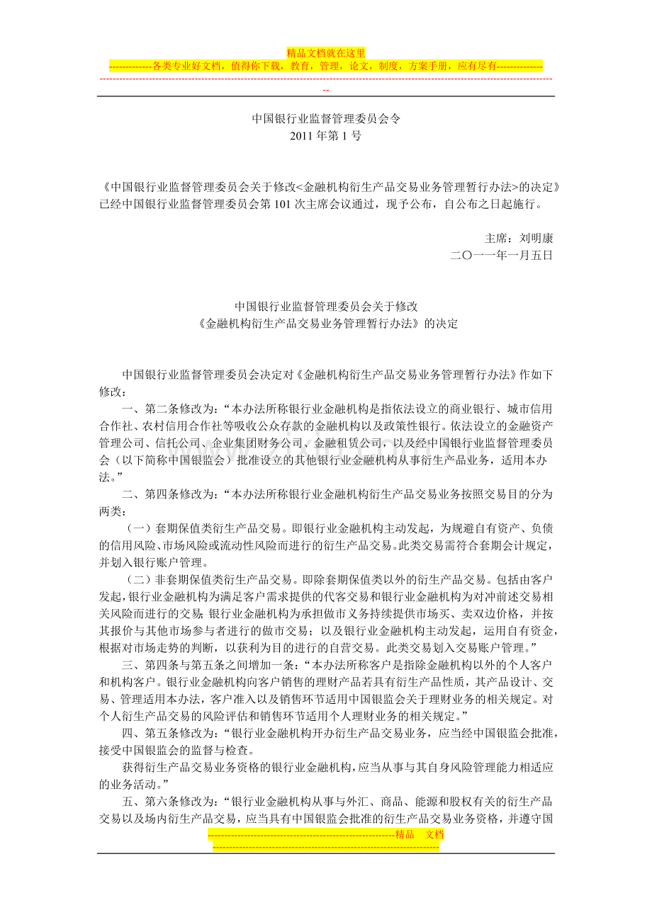 银行业金融机构衍生产品交易业务管理办法.docx_第1页