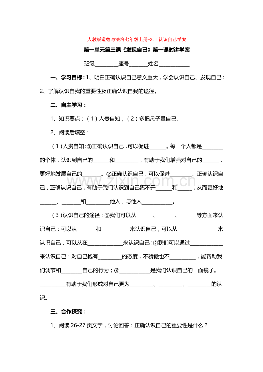 部编道德与法治七年级上册-3.1认识自己学案.doc_第1页