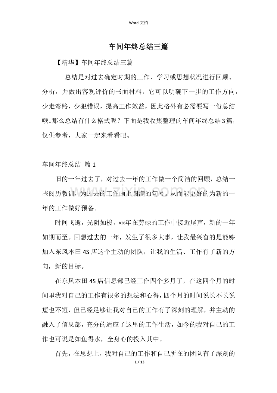 车间年终总结三篇-1.docx_第1页