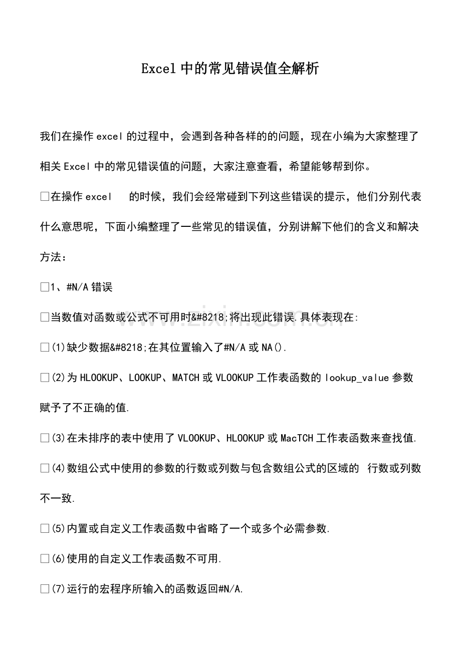 财税实务：Excel中的常见错误值全解析.pdf_第1页