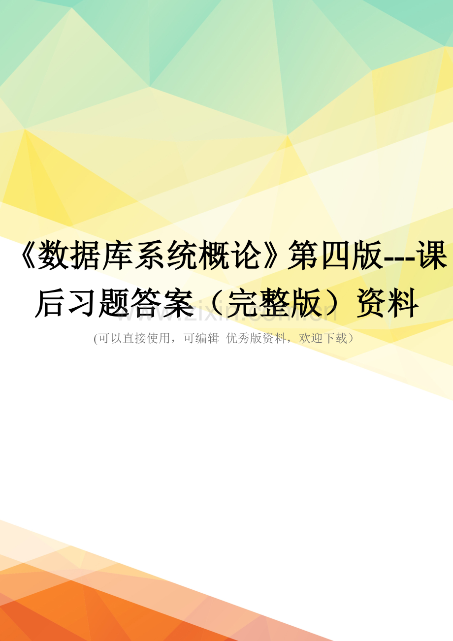 《数据库系统概论》第四版---课后习题答案资料.doc_第1页