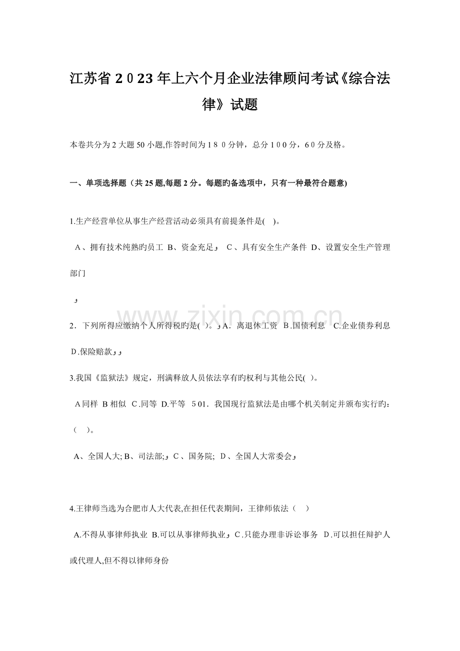 2023年江苏省上半年企业法律顾问考试综合法律试题.doc_第1页