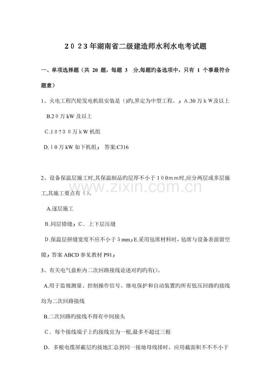 2023年湖南省二级建造师水利水电考试题.doc_第1页