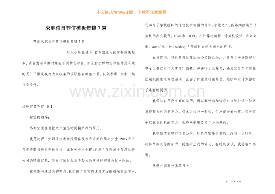 求职信自荐信模板集锦7篇.docx_第1页