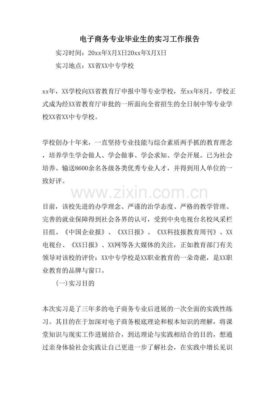 电子商务专业毕业生的实习工作报告.doc_第1页