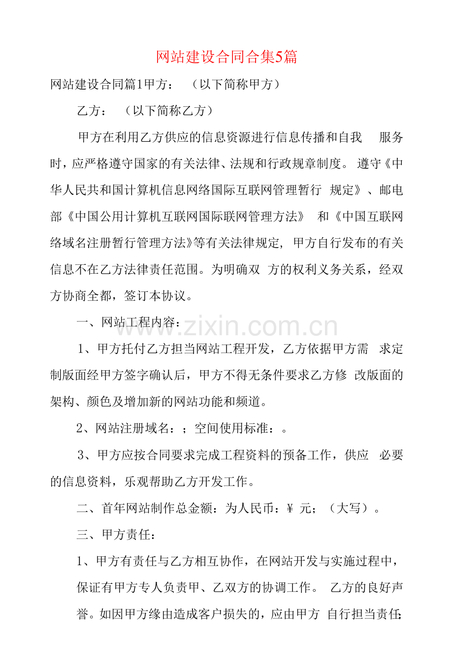 网站建设合同合集5篇.docx_第1页