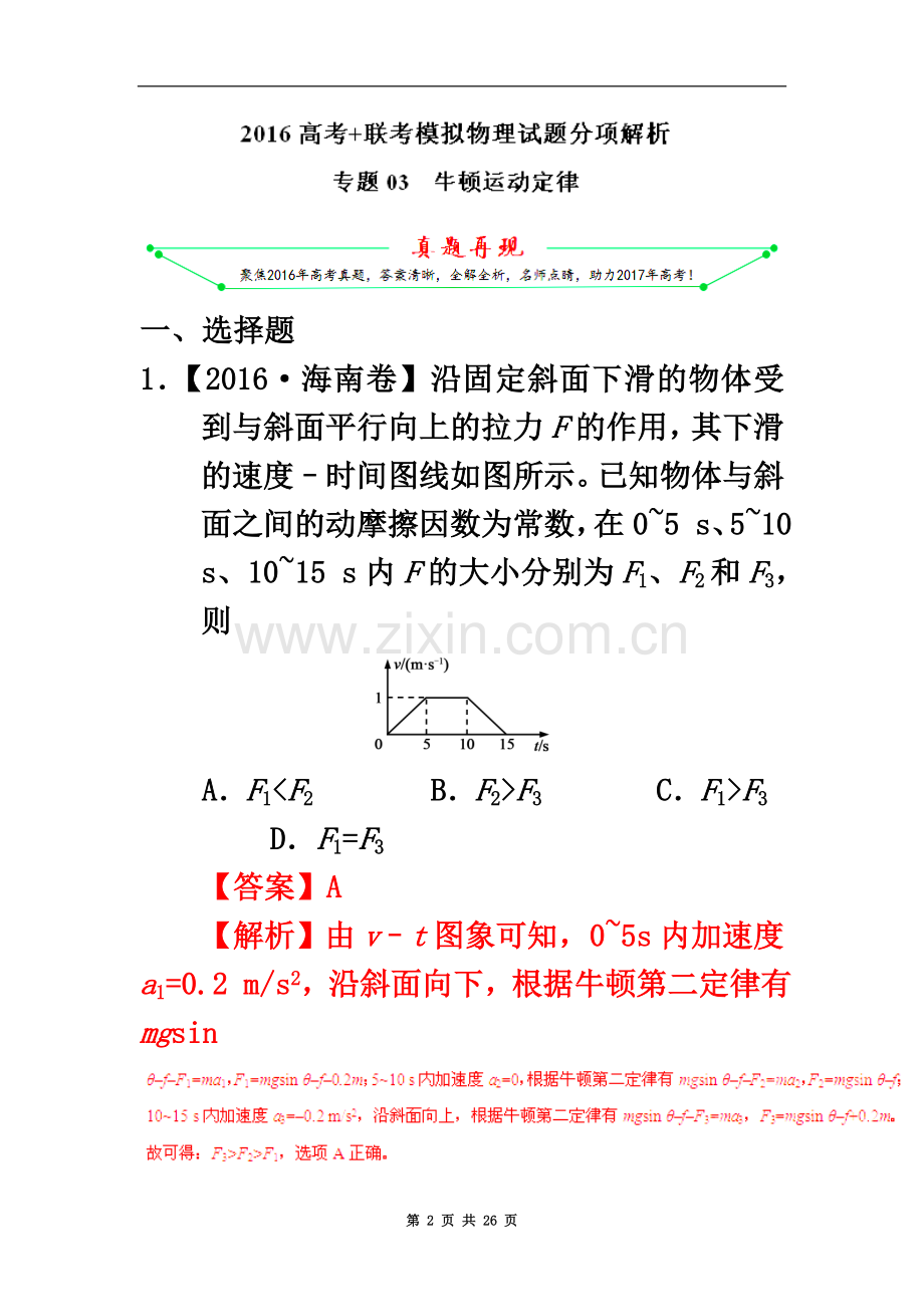 专题：牛顿运动定律-2016年高考+联考模拟物理试题分项版解析(解析版).doc_第2页