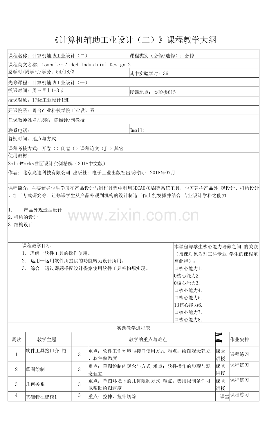 《计算机辅助工业设计二》课程教学大纲.docx_第1页