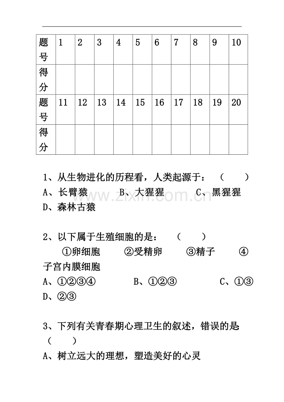 七年级生物下册期末测试试题1.doc_第3页