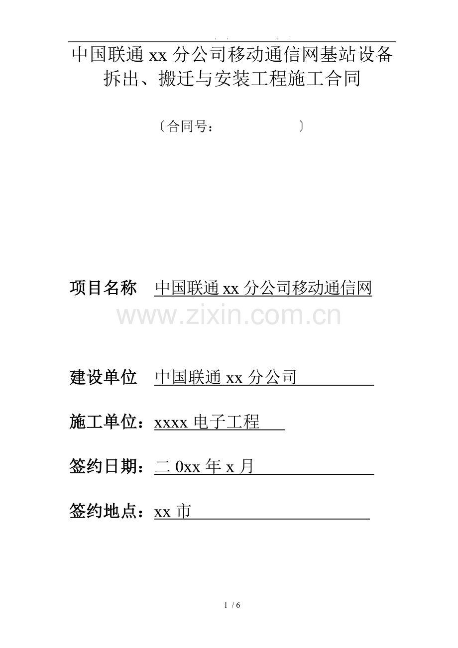 移动通信网基站设备拆出、搬迁及安装工程施工合同模板.doc_第1页