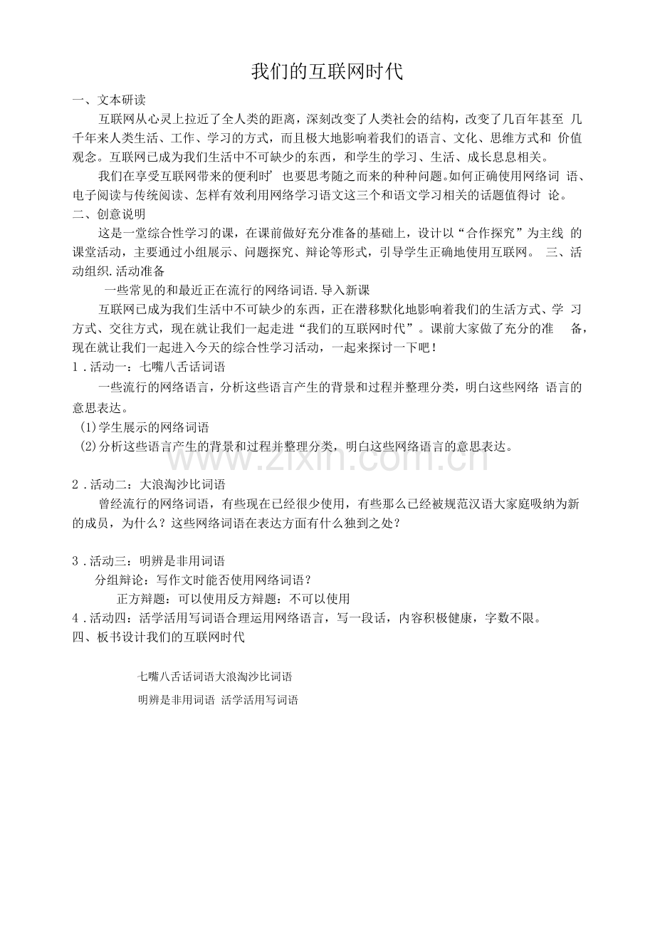 部编版语文八年级上册-我们的互联网时代-教案.docx_第1页