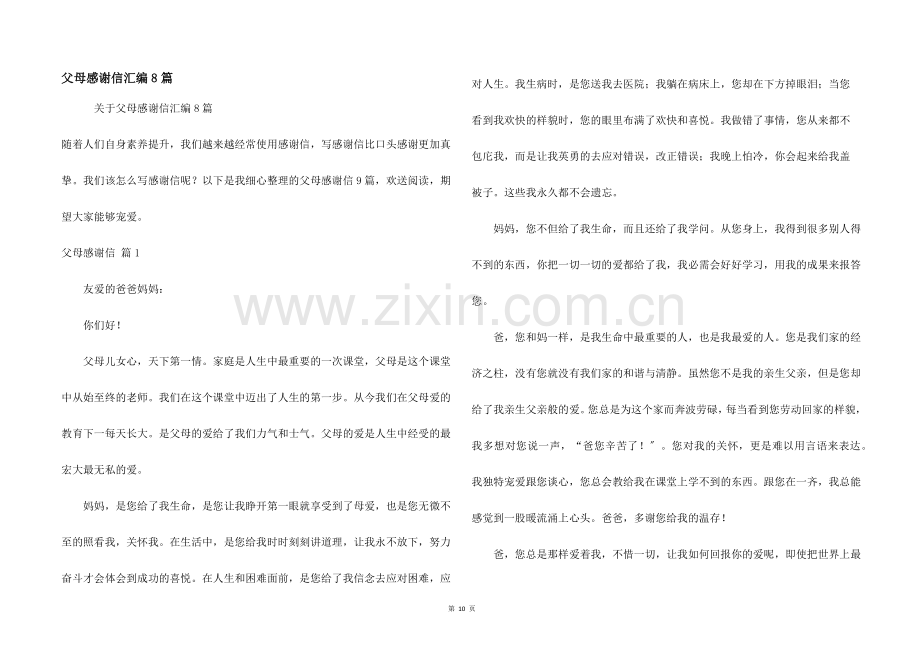 父母感谢信汇编8篇.docx_第1页