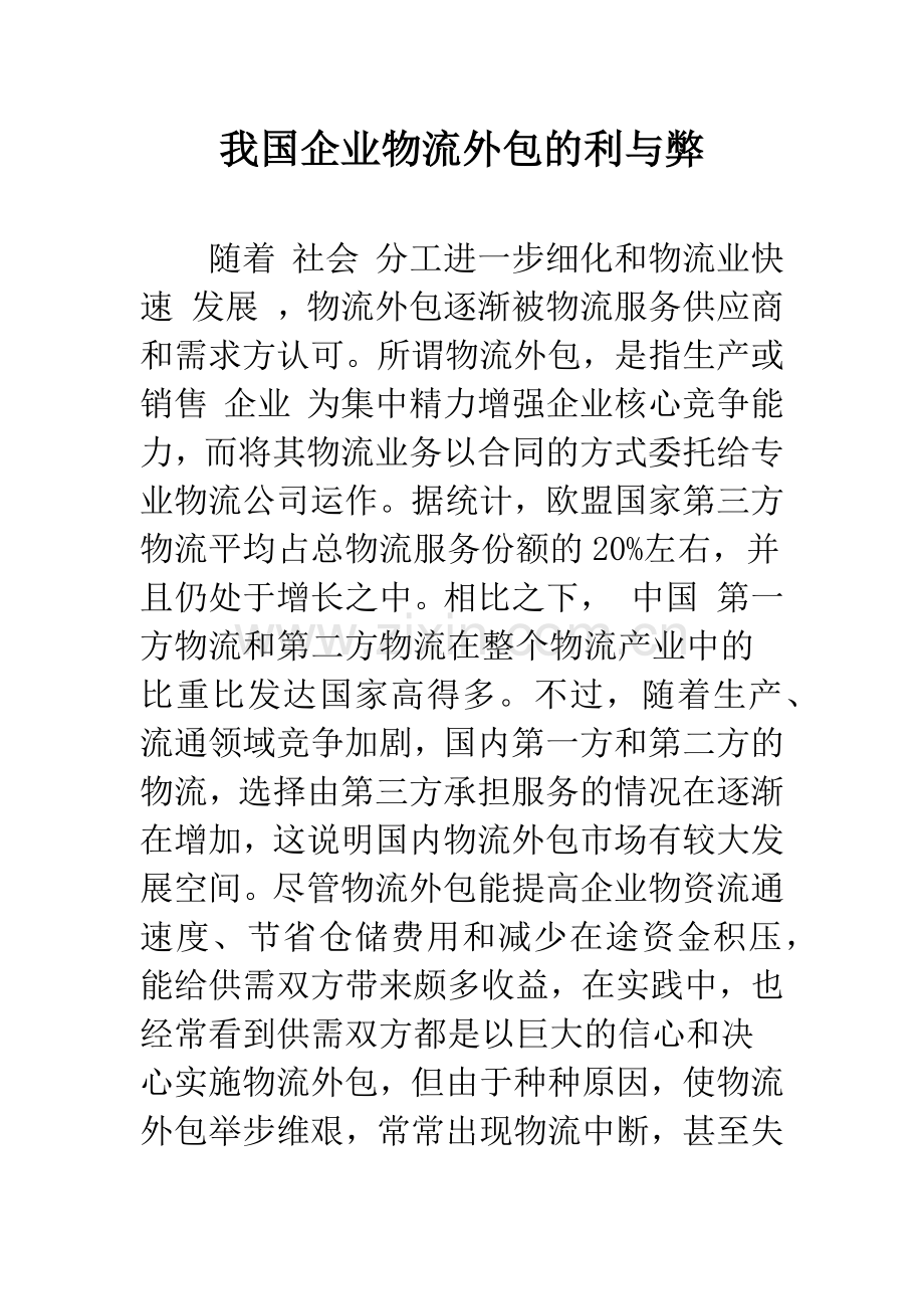 我国企业物流外包的利与弊.docx_第1页