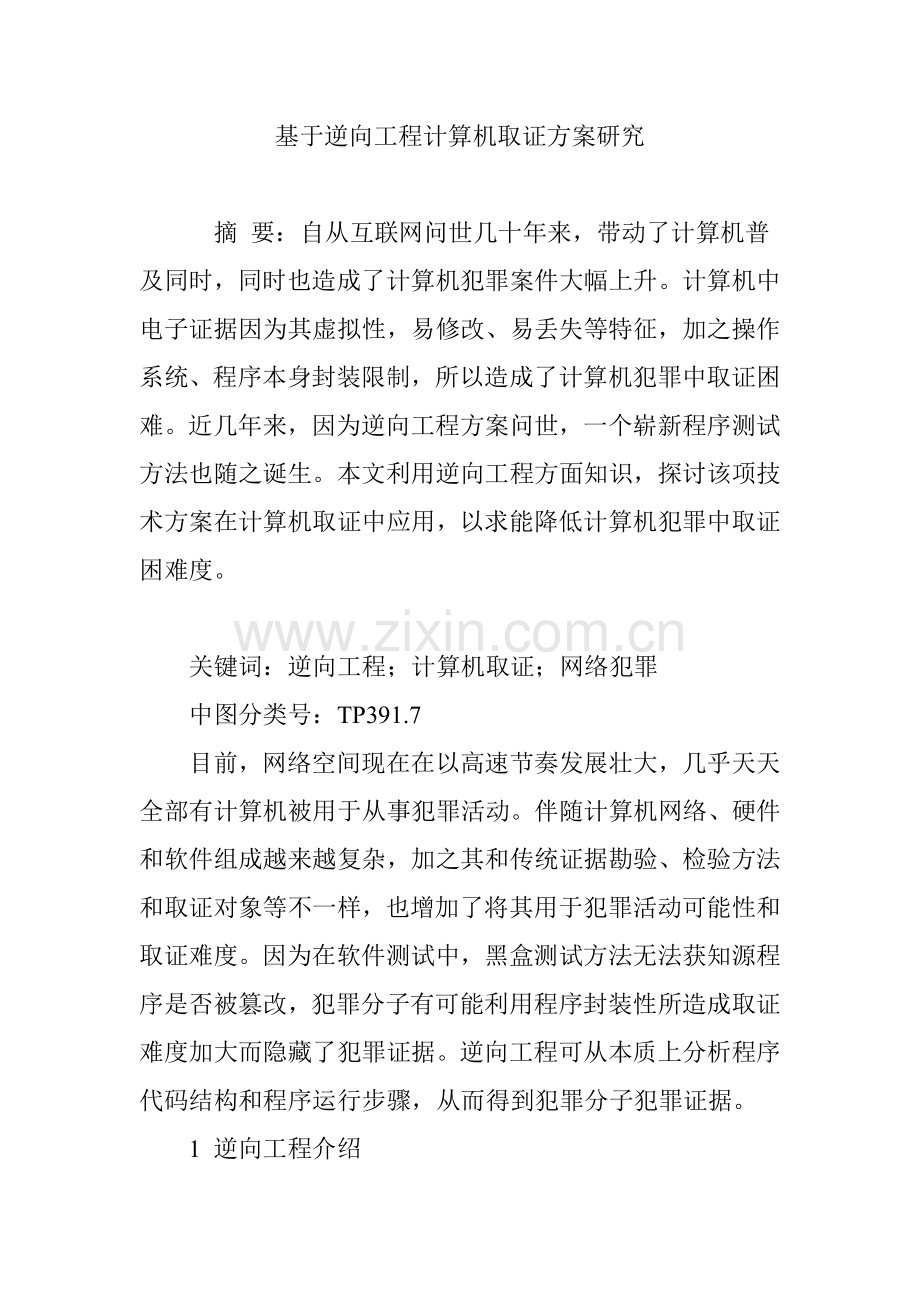 基于逆向综合项目工程的计算机取证专项方案研究应用.doc_第1页