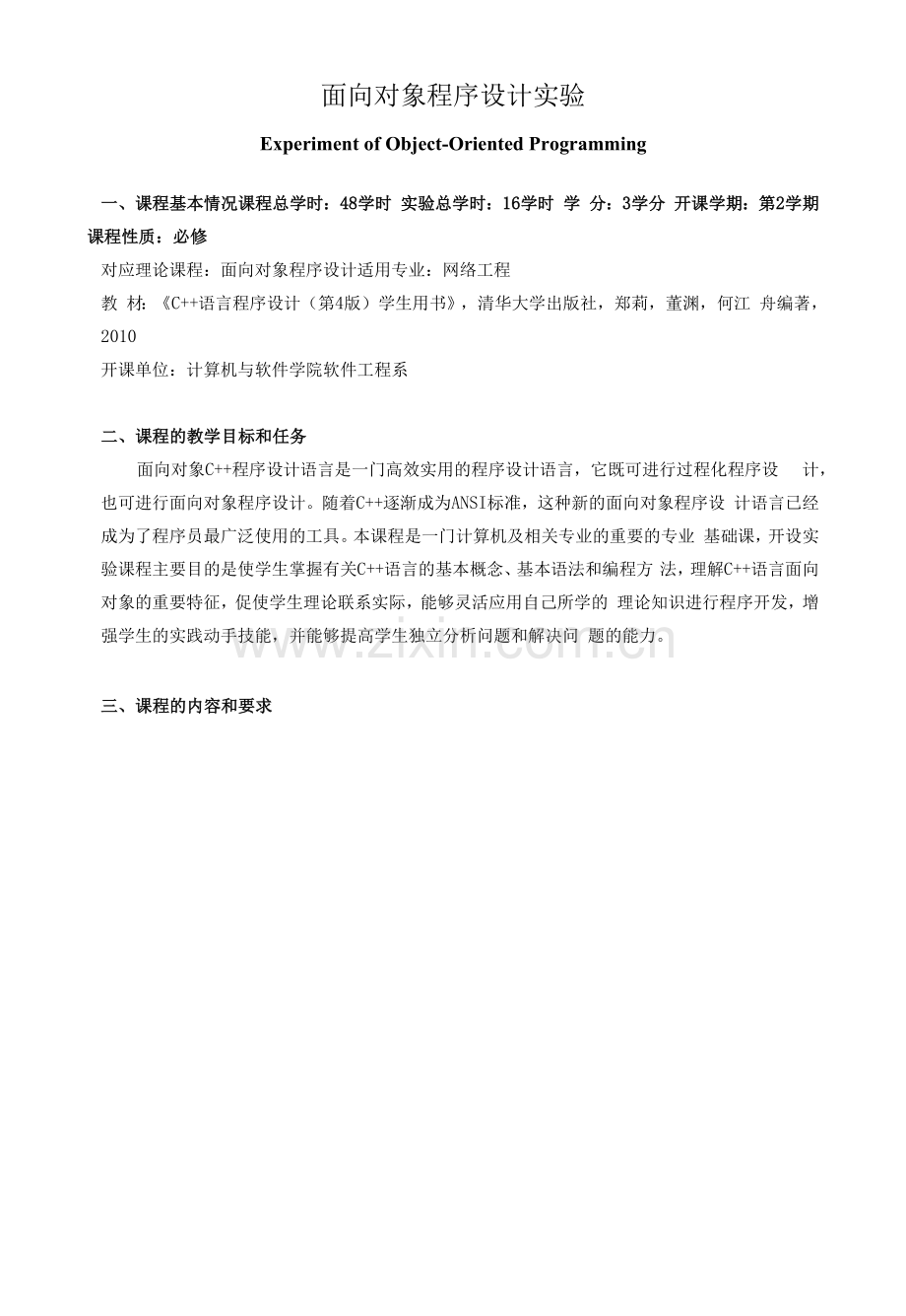 《面向对象程序设计实验》教学大纲.docx_第1页