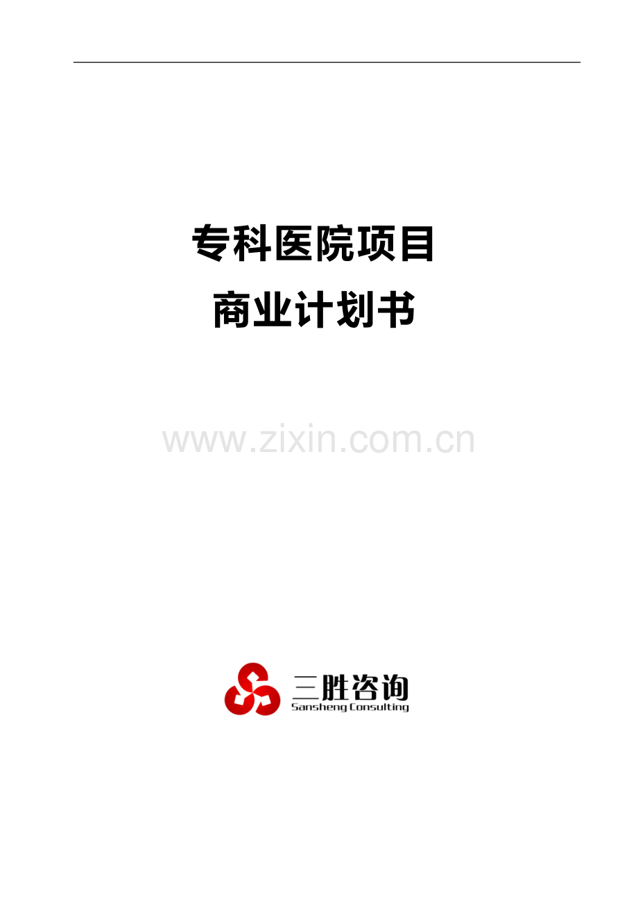 专科医院项目商业计划书.docx_第2页