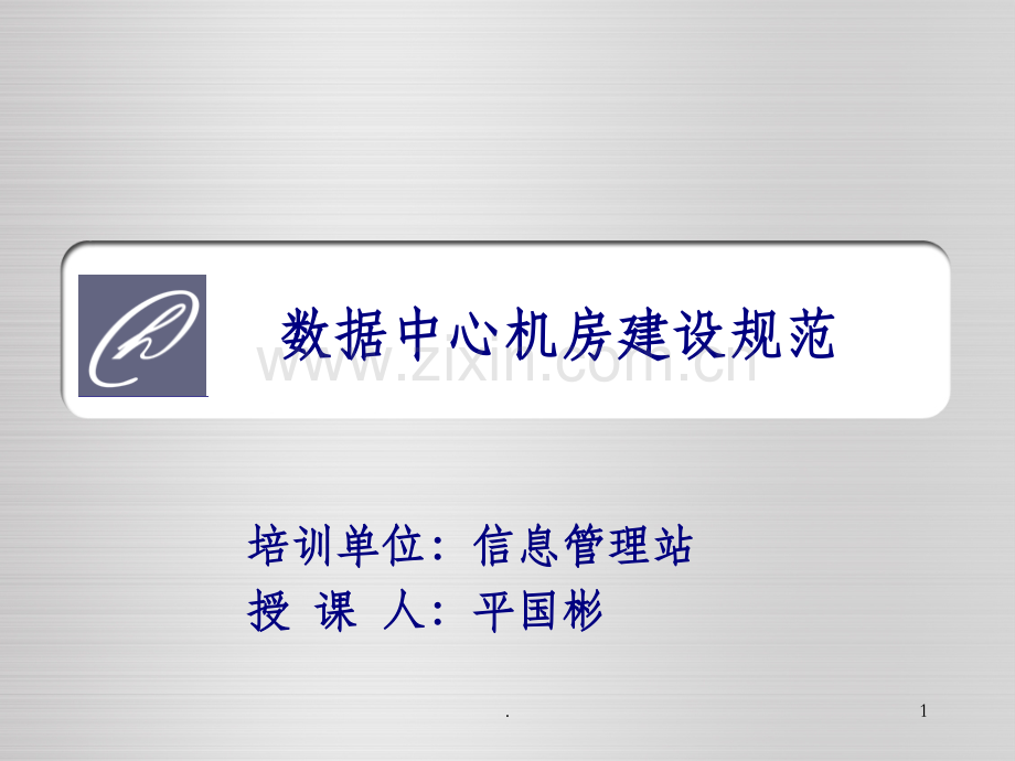 数据中心机房建设规范ppt课件.ppt_第1页