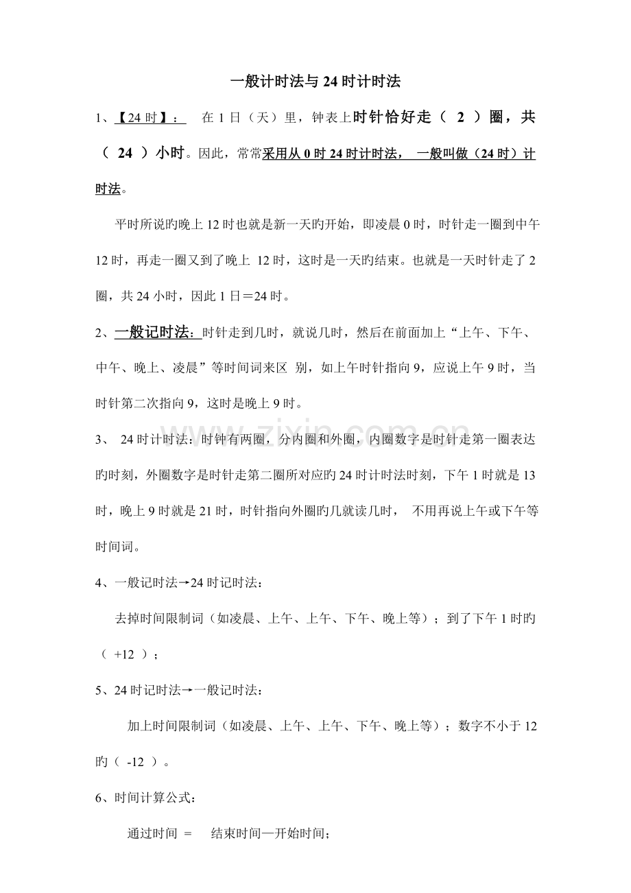 2023年三年级小时计时法与普通计时法的转换知识点练习.doc_第1页