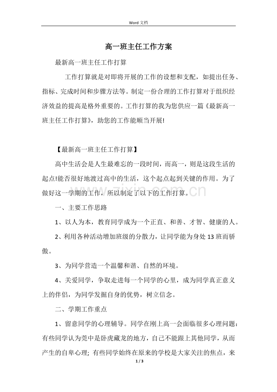 高一班主任工作计划-7.docx_第1页