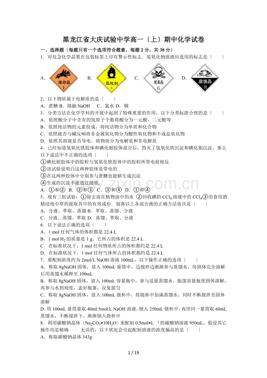 黑龙江省大庆实验中学高一（上）期中化学试卷及解析.doc_第1页