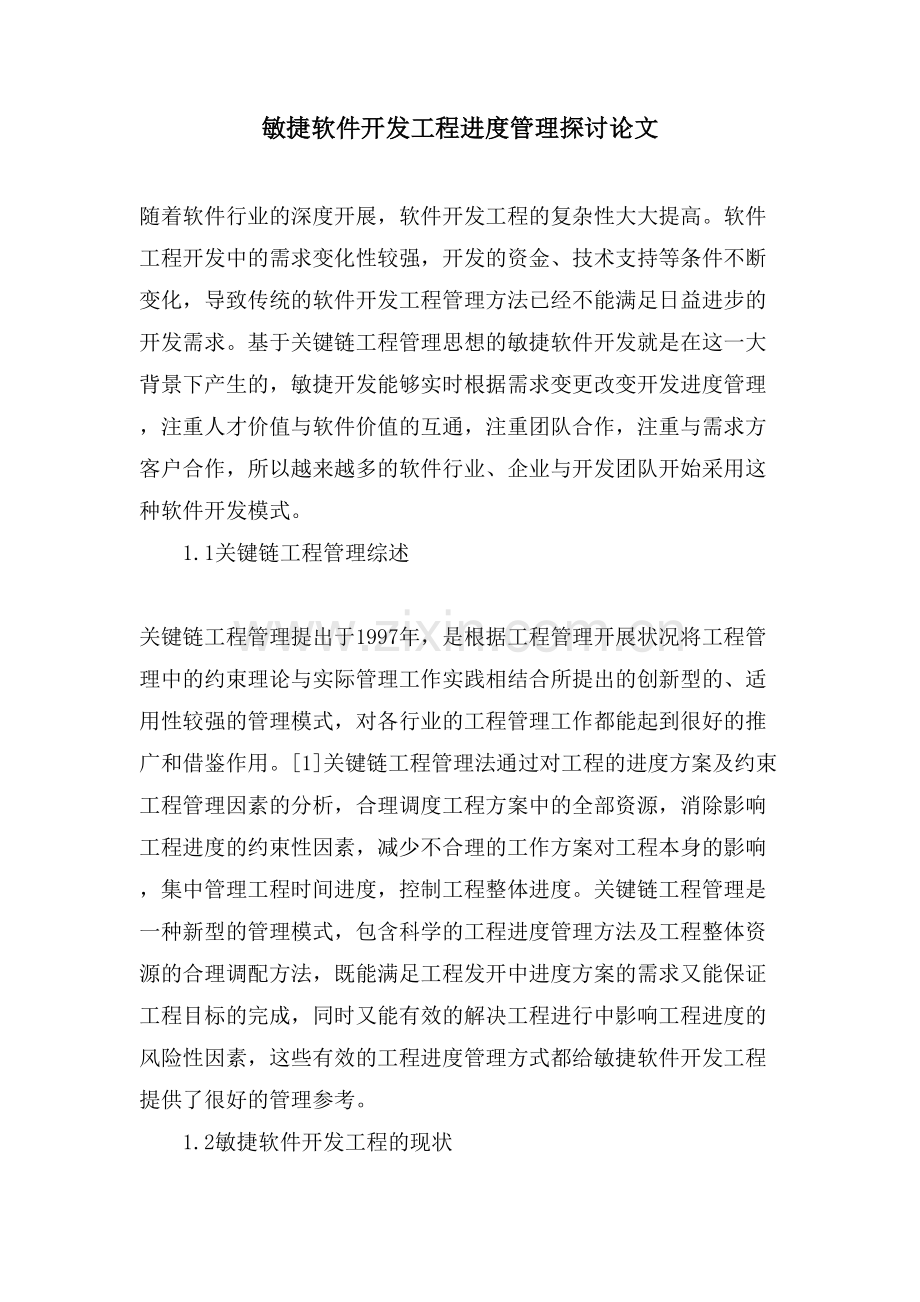 敏捷软件开发项目进度管理探讨论文.doc_第1页