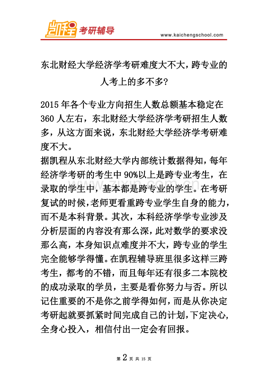 东北财经大学经济学考研难度大不大.doc_第2页