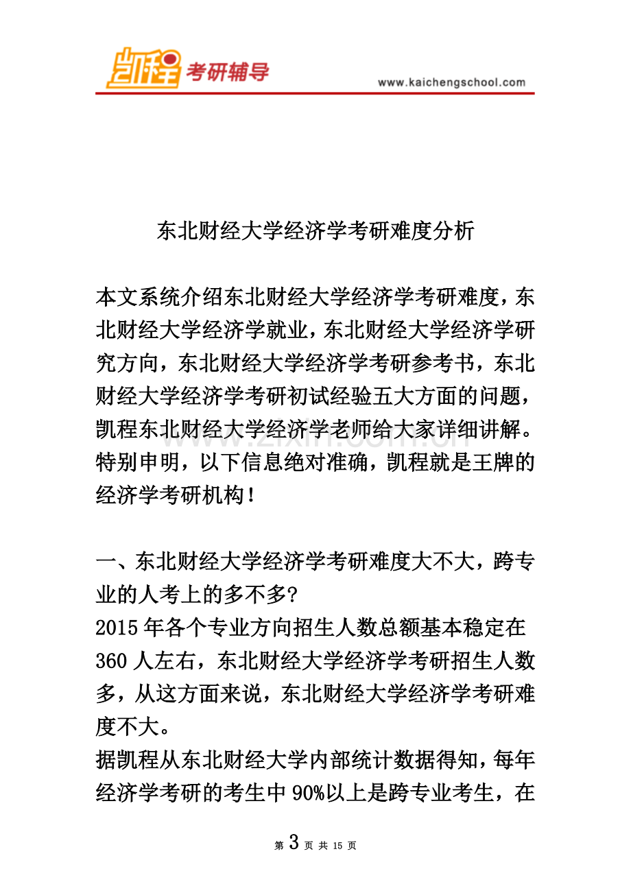 东北财经大学经济学考研难度大不大.doc_第3页