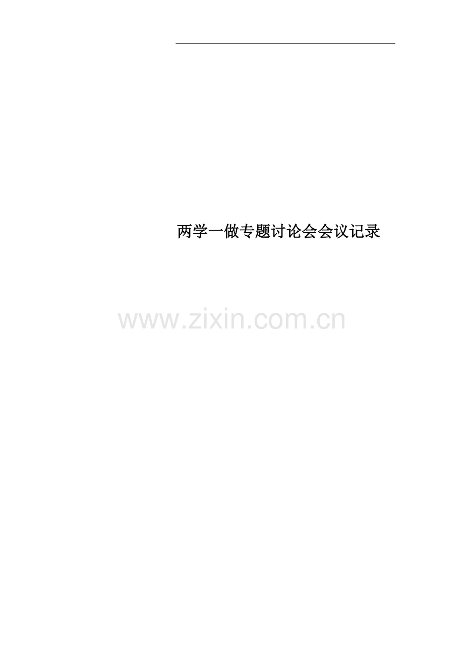 两学一做专题讨论会会议记录.docx_第1页