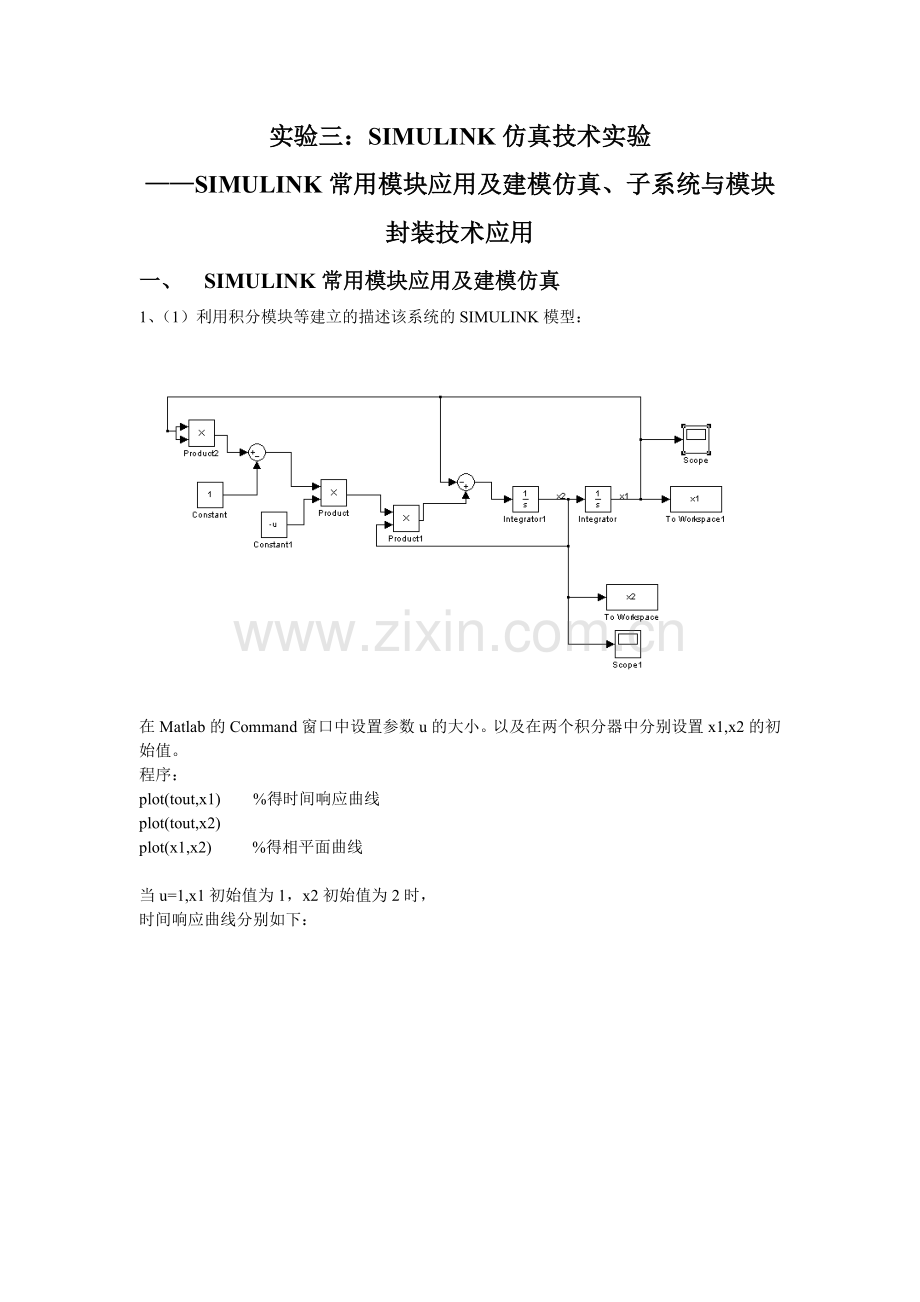 Matlab的Simulink仿真实验S函数的分析.doc_第1页