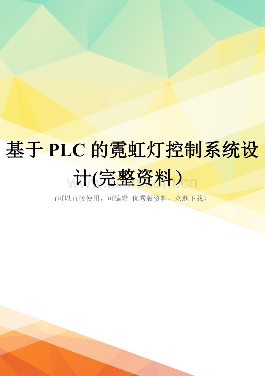 基于PLC的霓虹灯控制系统设计.doc_第1页