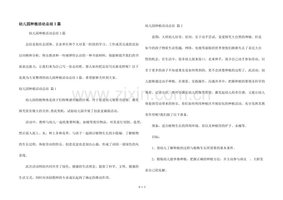 幼儿园种植活动总结3篇.docx_第1页