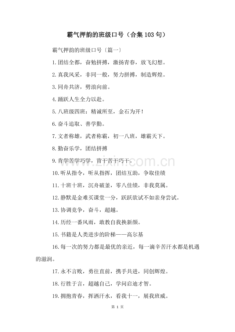 霸气押韵的班级口号(合集103句).docx_第1页