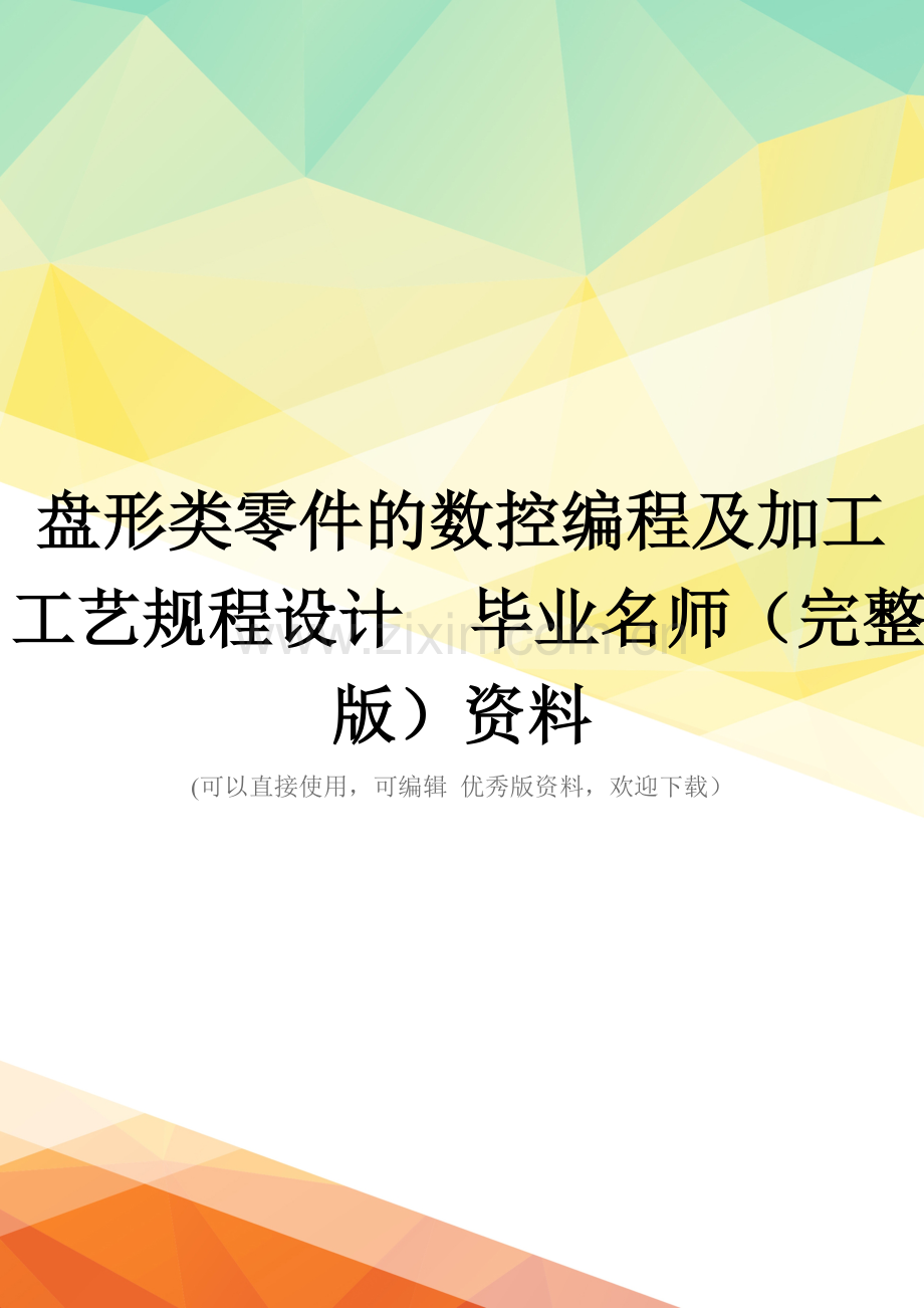 盘形类零件的数控编程及加工工艺规程设计--毕业名师资料.doc_第1页