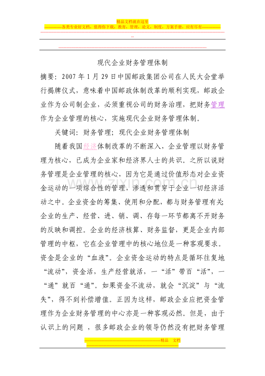 邮政财务管理论文.doc_第1页