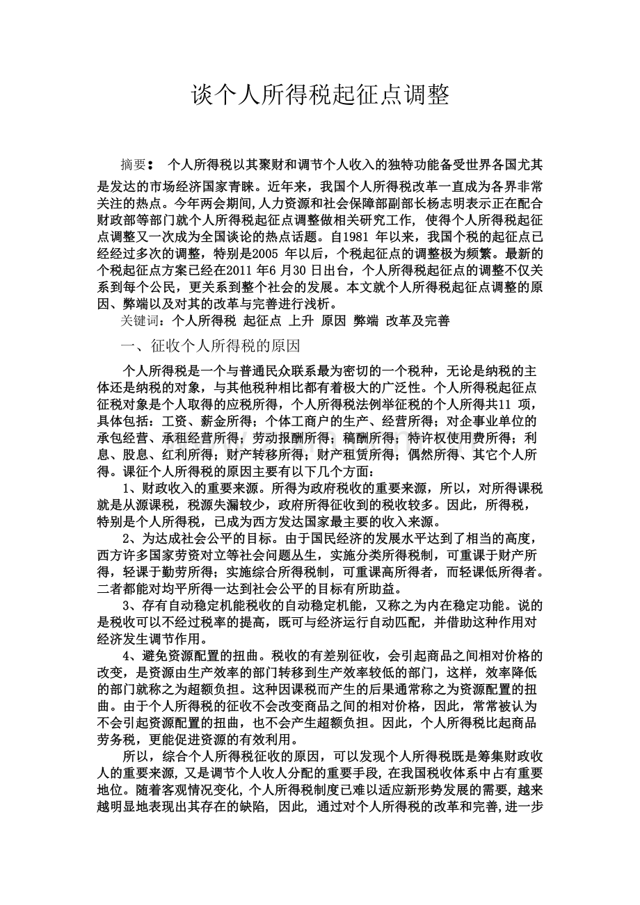 个人所得税论文(同名4522).doc_第2页