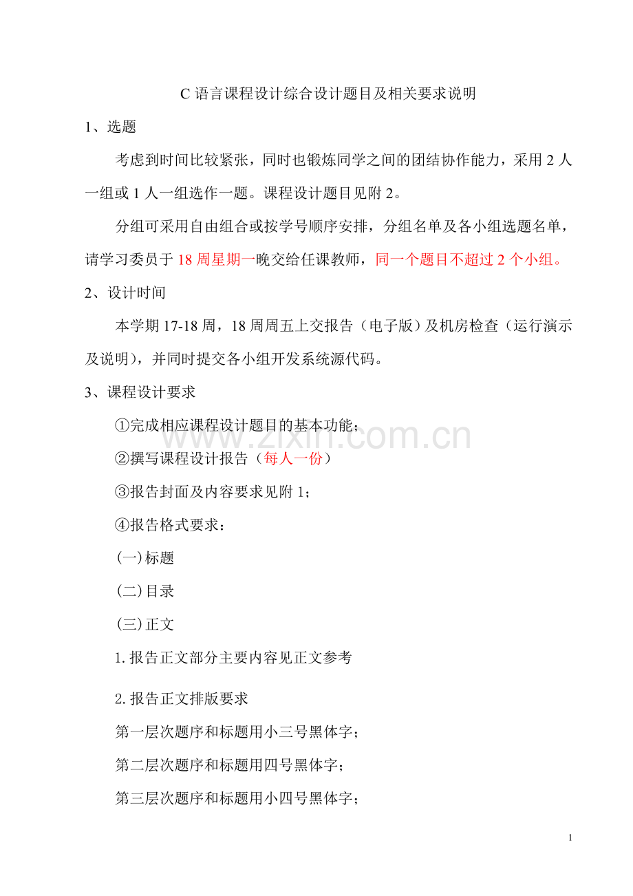 C语言课程设计题目及相关要求.doc_第1页