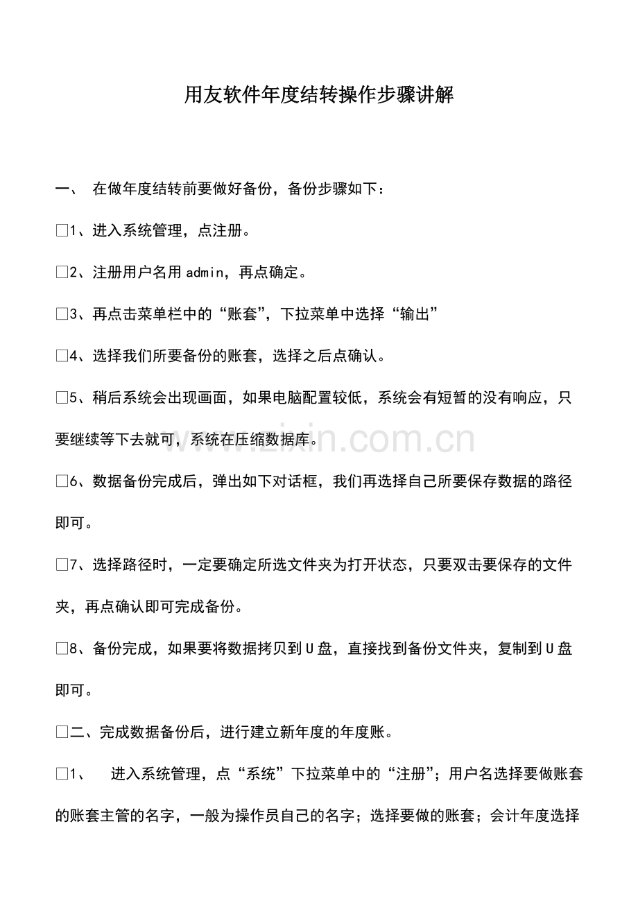 用友软件年度结转操作步骤讲解.pdf_第1页