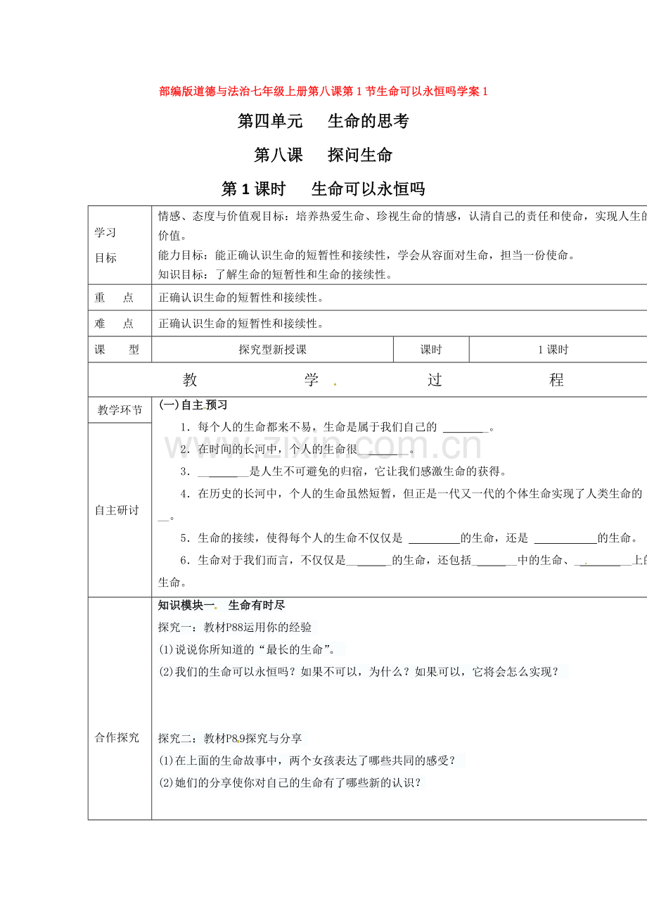 部编道德与法治七年级上册第八课第1节生命可以永恒吗学案1.doc_第1页