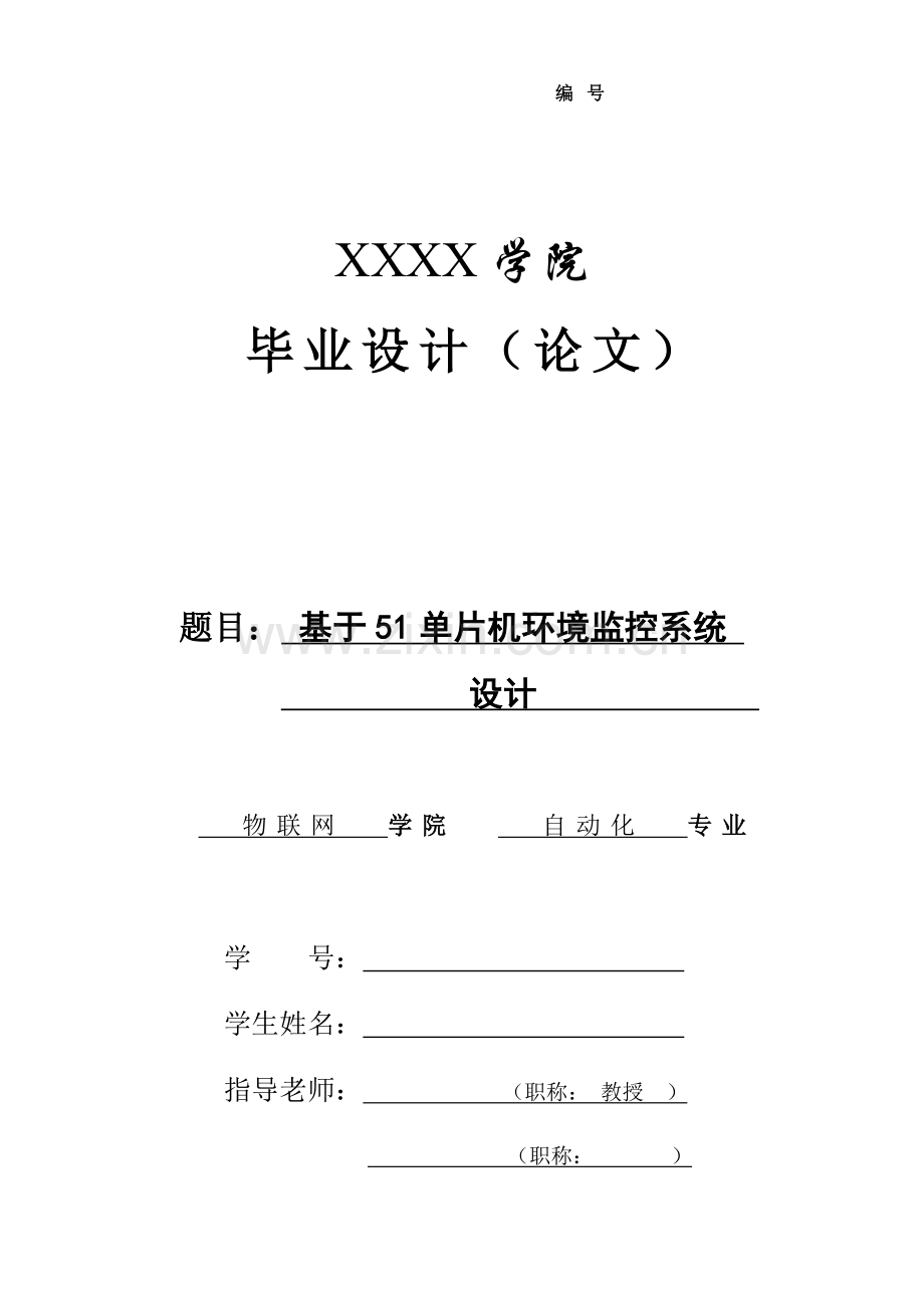 基于单片机的环境监控系统的设计.docx_第1页