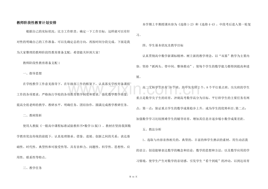 教师阶段性教育计划安排.docx_第1页