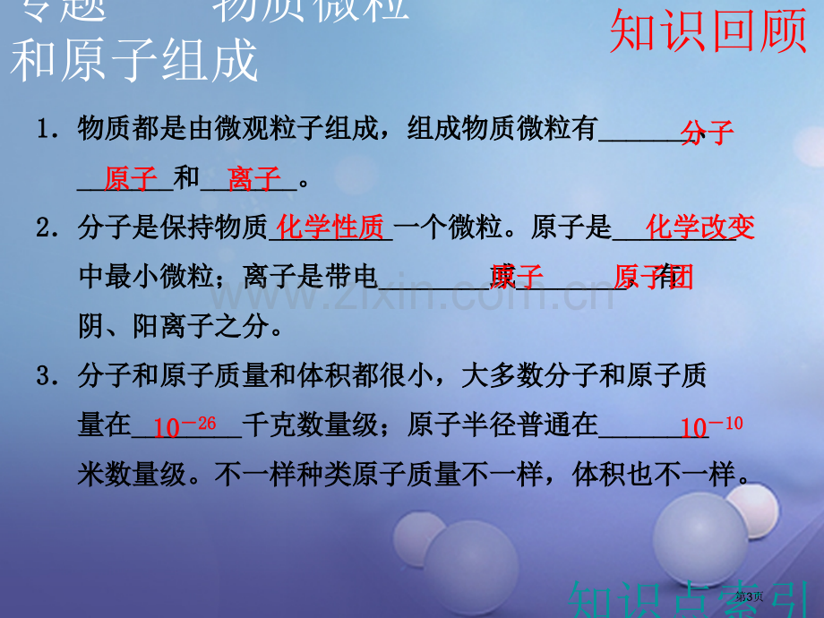 中考科学复习物质的构成和组成市赛课公开课一等奖省名师优质课获奖课件.pptx_第3页